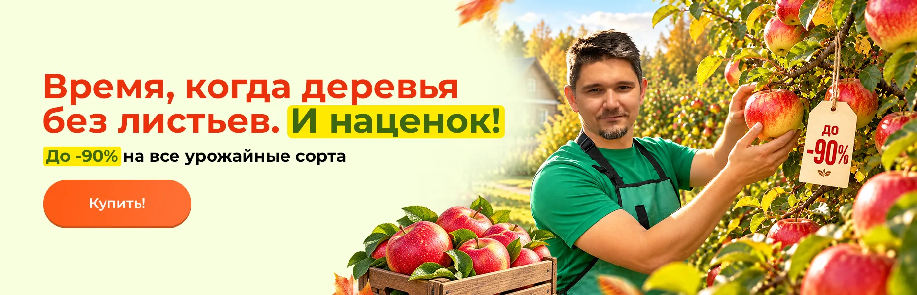 Время, когда деревья без листьев. И наценок! До -90% на все урожайные сорта