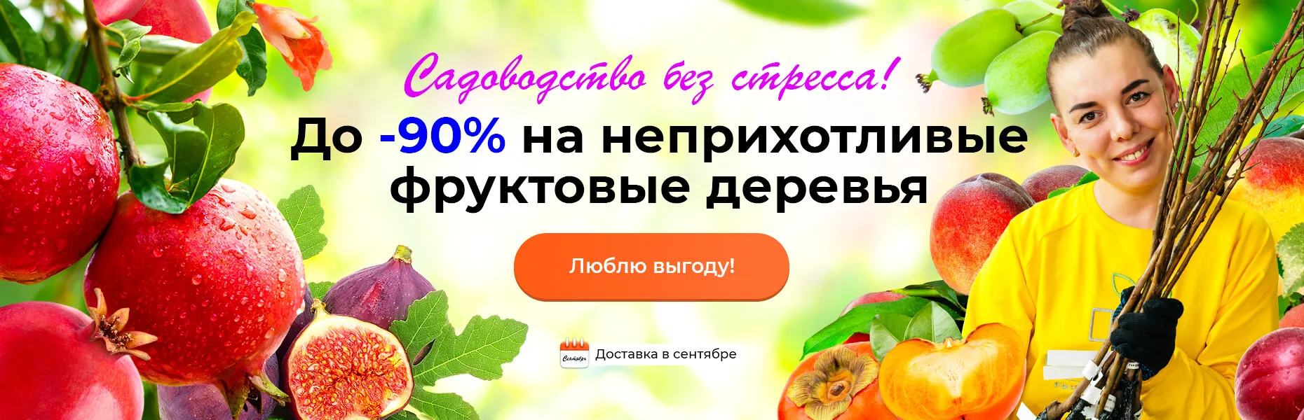 Садоводство без стресса! До -90% на неприхотливые фруктовые деревья