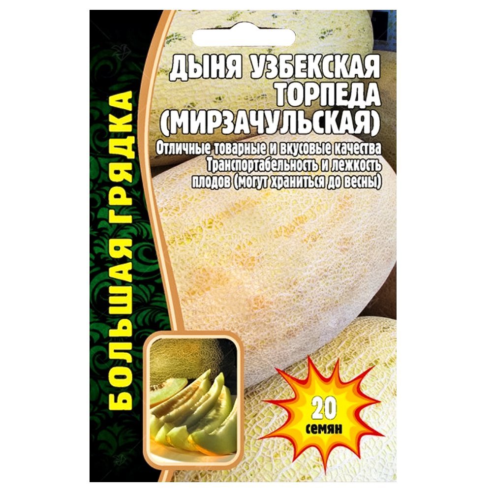 Дыня узбекская Торпеда (Мирзачульская) Редкие семена № 1