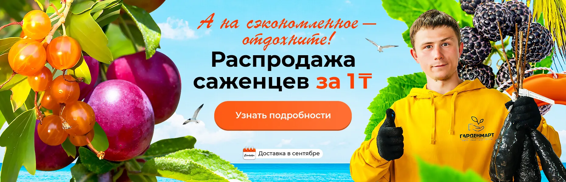 А на сэкономленное — отдохните! Распродажа саженцев за 1 тенге