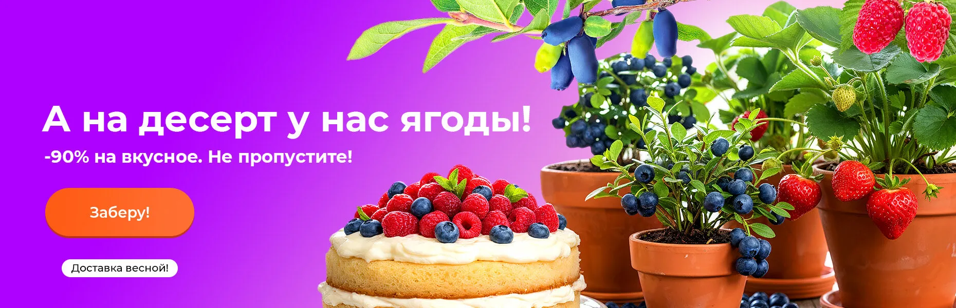 А на десерт у нас ягоды! -90% на вкусное. Не пропустите! Доставка весной