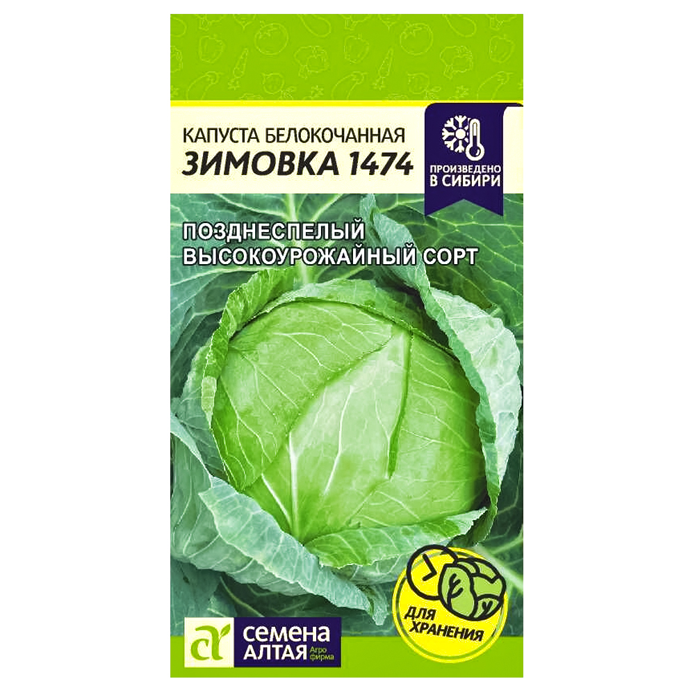 Капуста белокочанная Зимовка 1474 Семена Алтая № 1