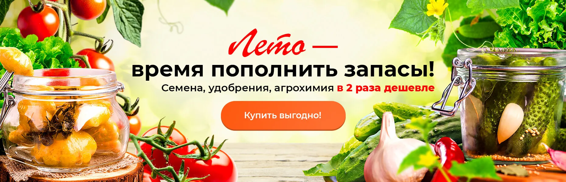 Лето — время пополнить запасы! Семена, удобрения, агрохимия в 2 раза дешевле