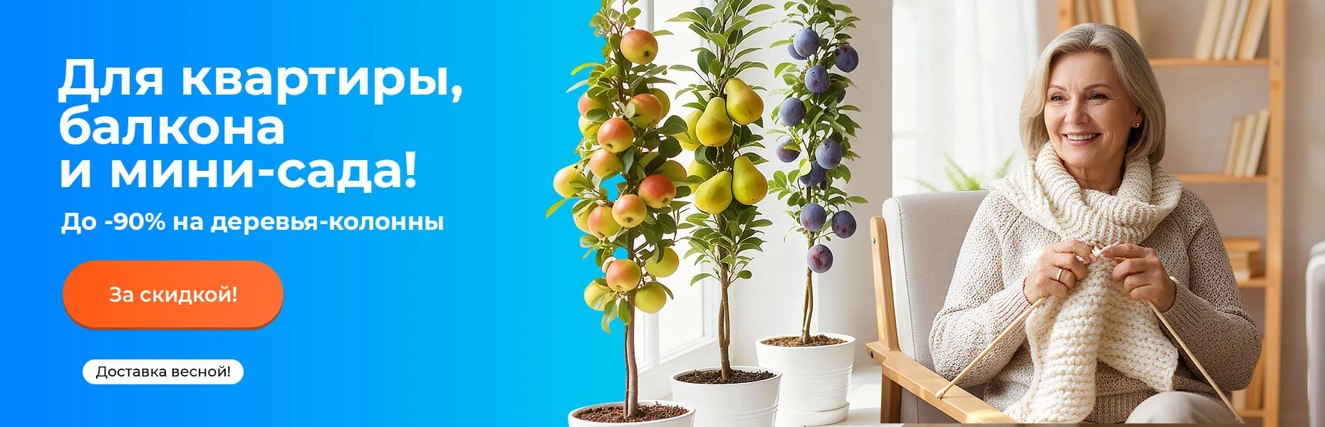 Для квартиры, балкона и мини-сада! До - 90% на деревья-колонны 