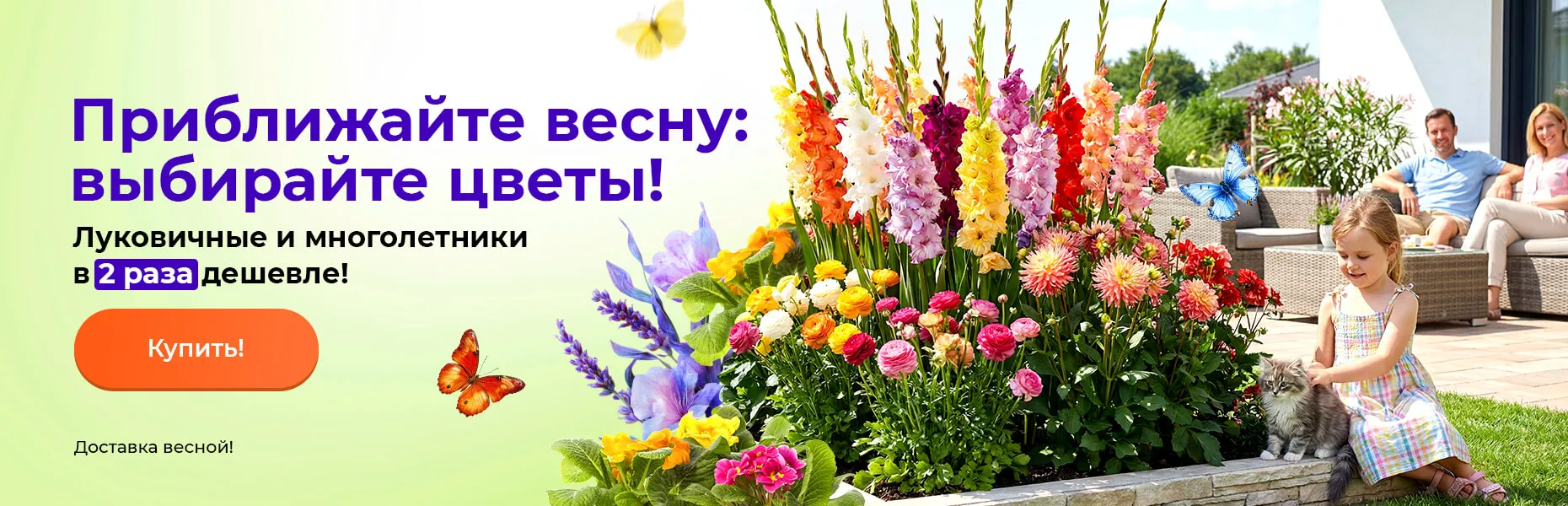 Приближайте весну: выбирайте цветы! Луковичные и многолетники в 2 раза дешевле! Доставка весной!