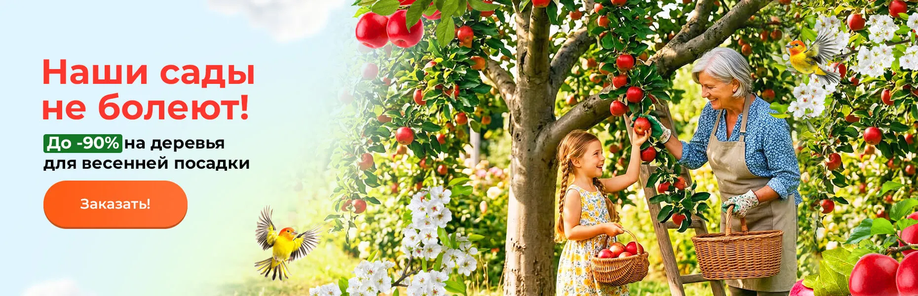 Наши сады не болеют! До -90% на деревья для весенней посадки