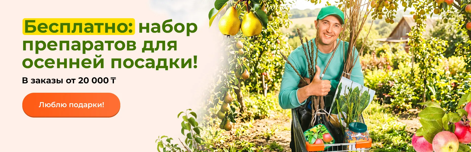 Бесплатно: набор препаратов для осенней посадки! В заказы от 20 000 тенге