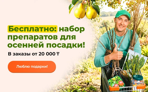 Бесплатно: набор препаратов для осенней посадки! В заказы от 20 000 тенге