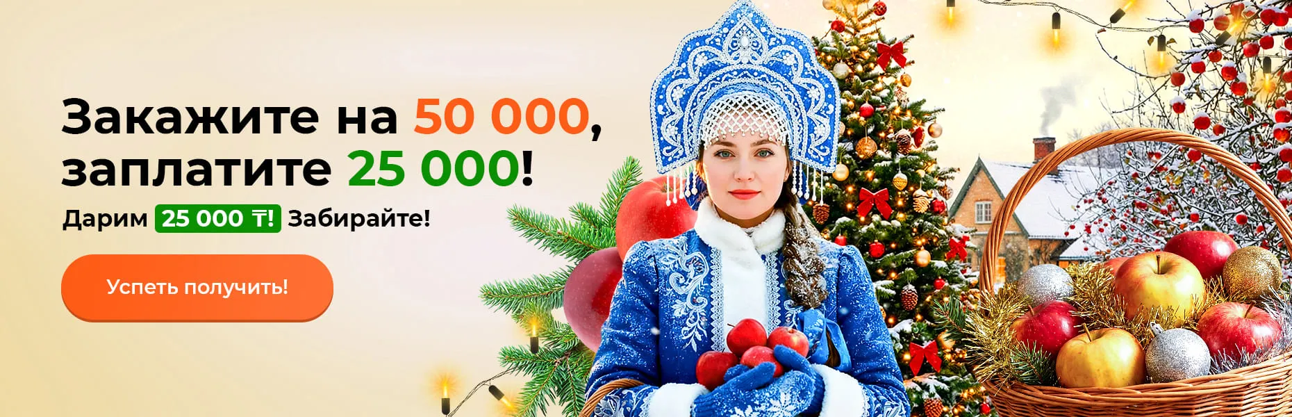 Закажите на 50 000, заплатите 25 000! Дарим 25 000 ₸! Забирайте!
