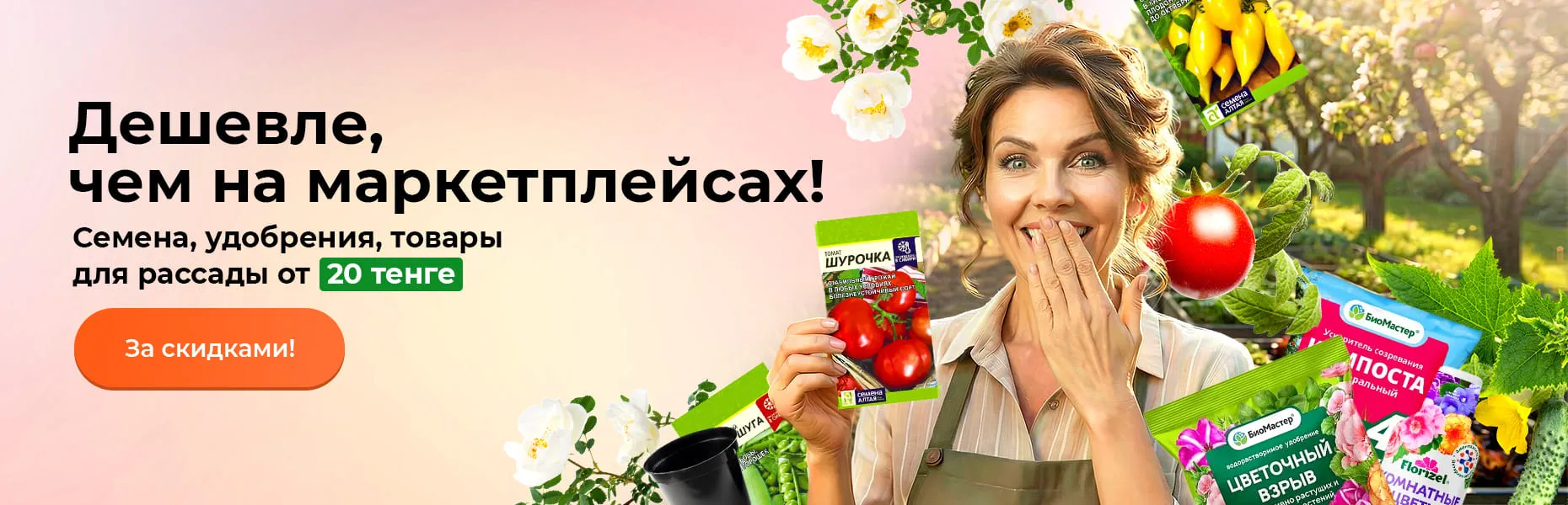 Дешевле, чем на маркетплейсах! Семена, удобрения, товары для рассады от 20 тенге