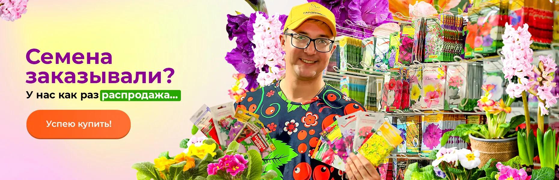 Семена заказывали? У нас как раз распродажа...