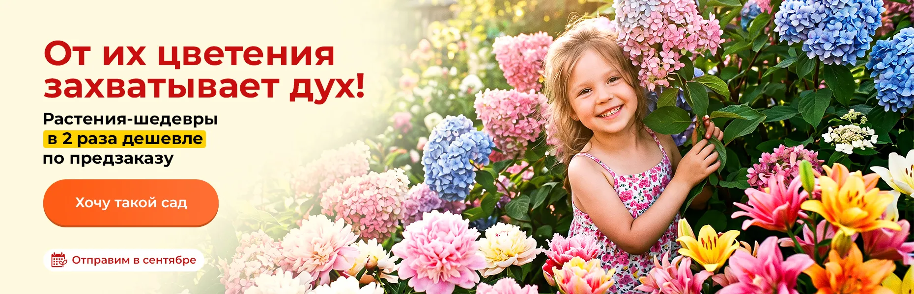От их цветения захватывает дух! Растения-шедевры в 2 раза дешевле по предзаказу. Отправим в сентябре