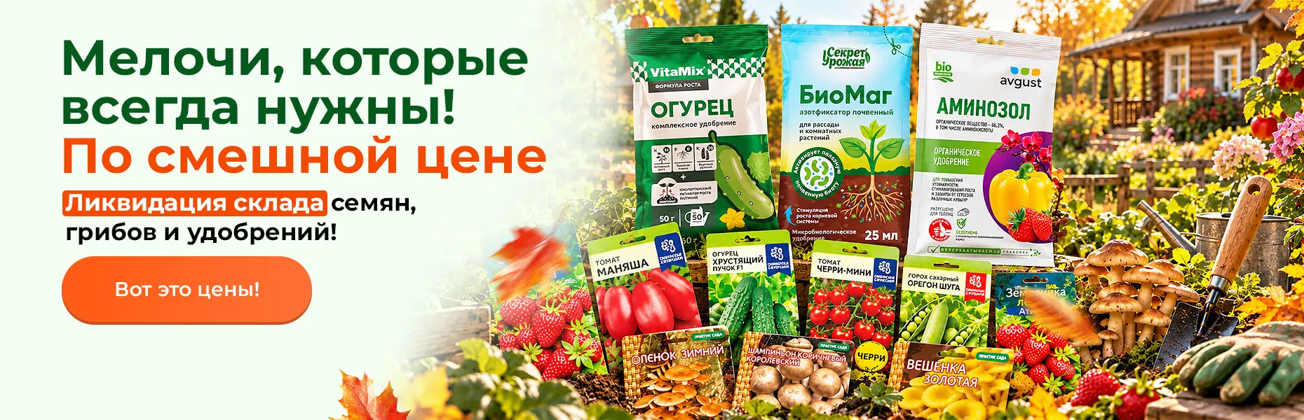 Мелочи, которые всегда нужны! По смешной цене! Ликвидация склада семян, грибов и удобрений!