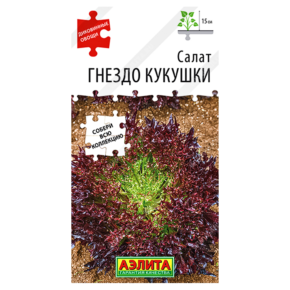 Салат Гнездо кукушки Аэлита № 1