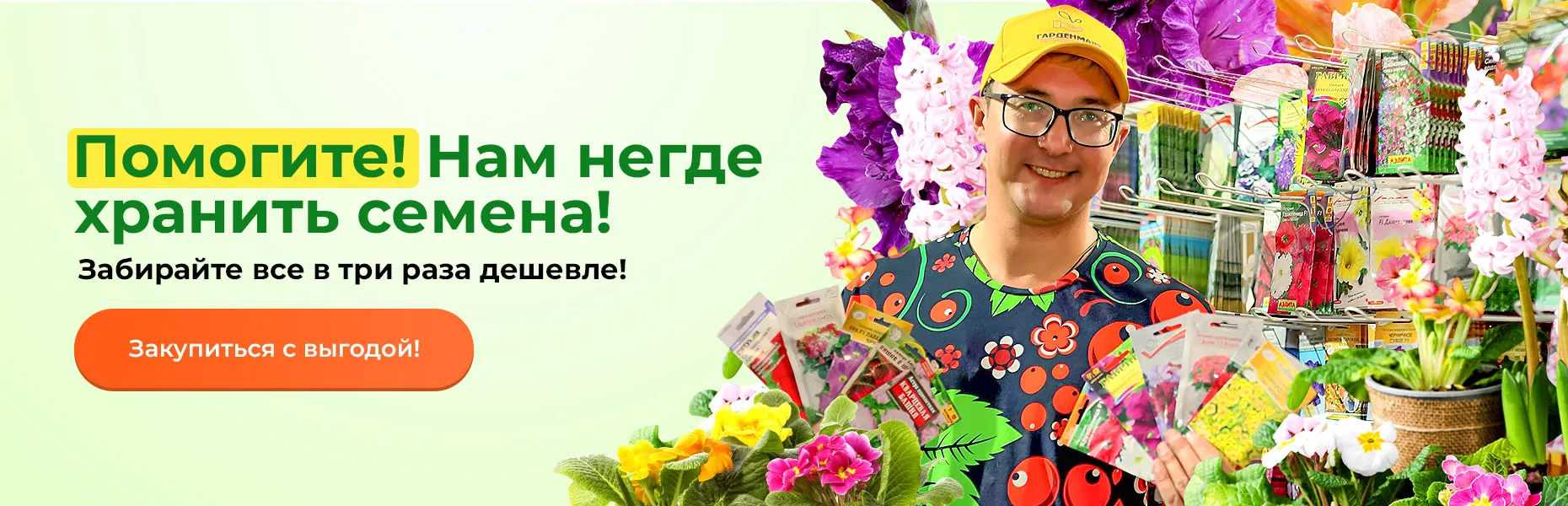 Помогите! Нам негде хранить семена! Забирайте все в три раза дешевле!