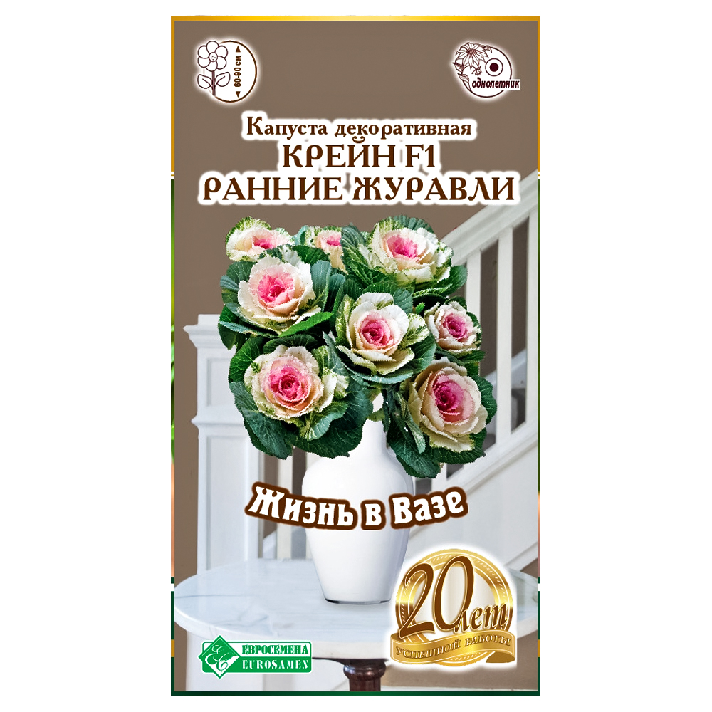 Капуста декоративная Крейн Ранние журавли F1 Евросемена № 1