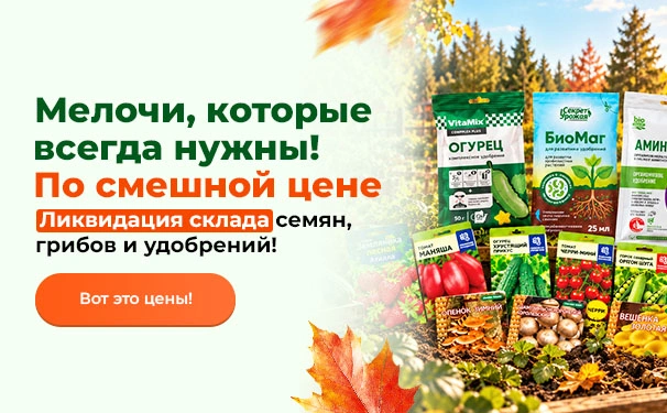 Мелочи, которые всегда нужны! По смешной цене! Ликвидация склада семян, грибов и удобрений!