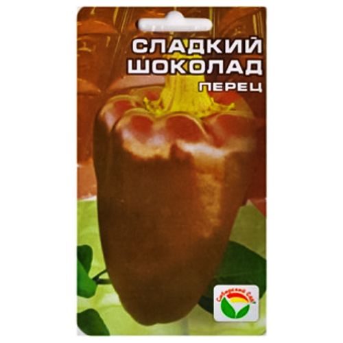 Перец сладкий Сладкий шоколад Сибирский сад № 1