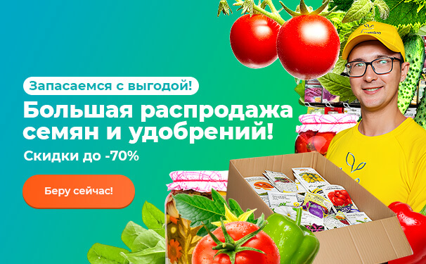Запасаемся с выгодой! Большая распродажа семян и удобрений! Скидки до -70%