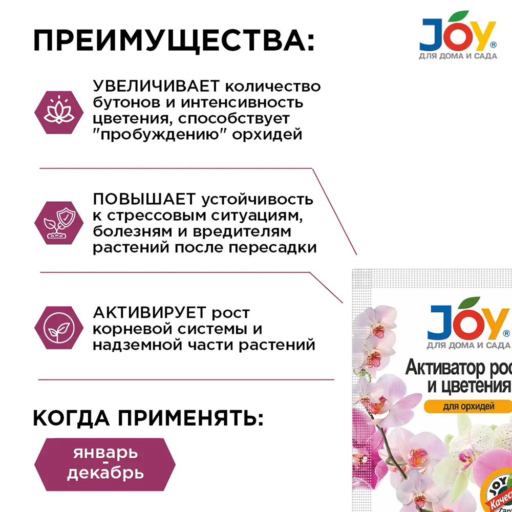 JOY Активатор роста и цветения Для орхидей 2 таб