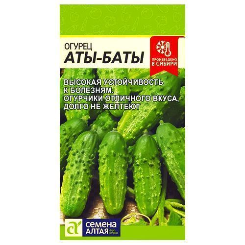 Огурец Аты-Баты Семена Алтая № 1