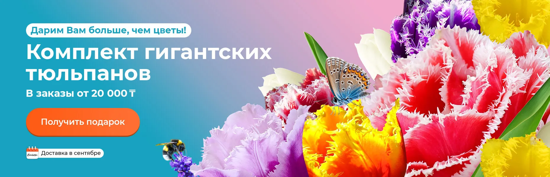 Дарим Вам больше, чем цветы! Комплект гигантских тюльпанов В заказы от 20 000 тенге