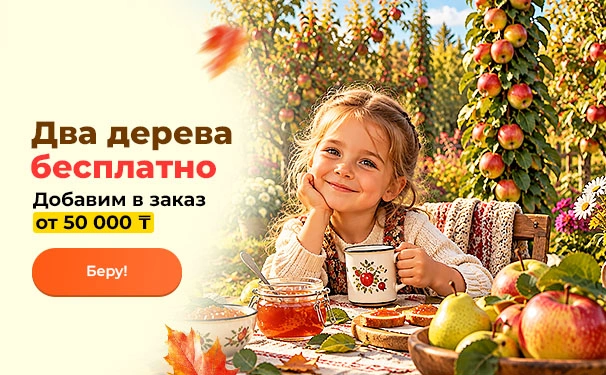 Два дерева бесплатно! Добавим в заказ от 50 000 тенге