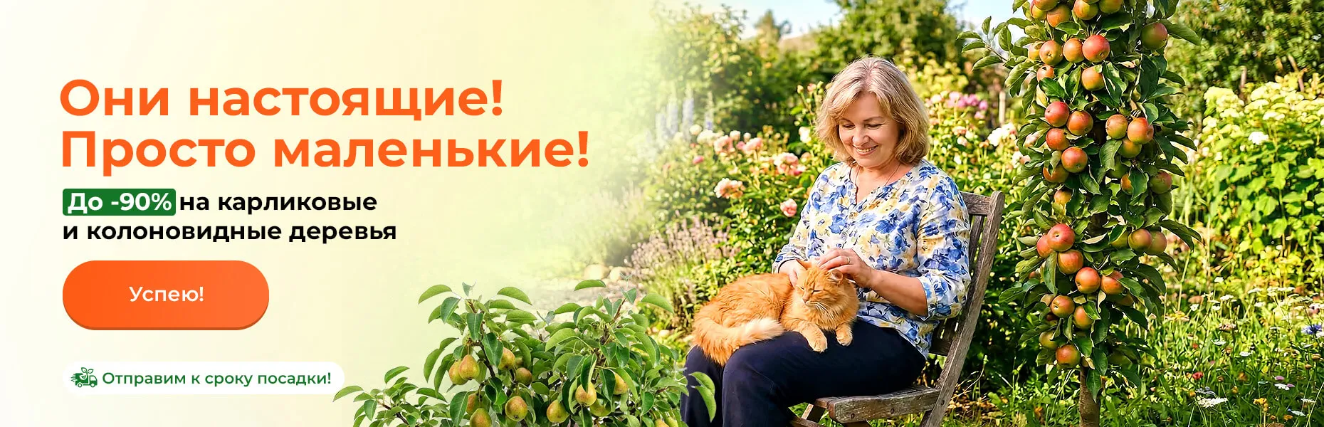 Они настоящие! Просто маленькие! До -90% на карликовые и колоновидные деревья Отправим к сроку посадки!