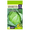 Капуста белокочанная Зимовка 1474 Семена Алтая № 1