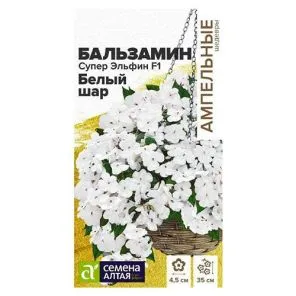 Бальзамин ампельный Супер Эльфин Белый шар F1 Семена Алтая