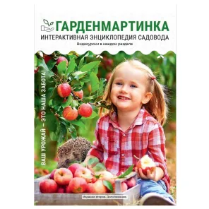 Подарок - Гарденмартинка, энциклопедия садовода