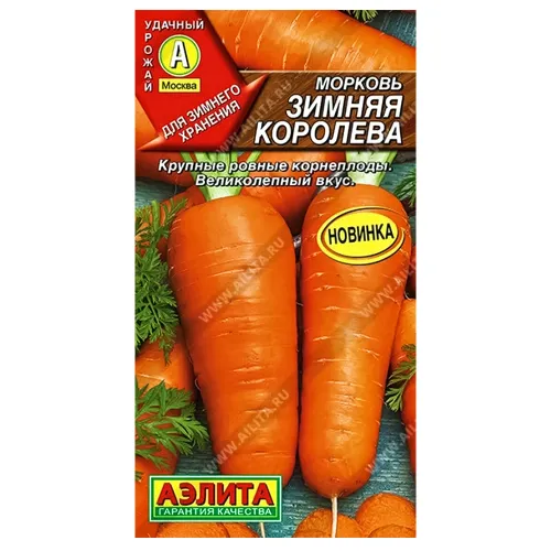 Морковь Зимняя королева Аэлита